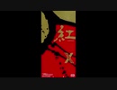 1989年09月01日　邦楽　「くれな」