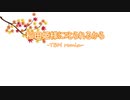 【東方ピアノアレンジ】　稲田姫様に叱られるから -TBM remix-