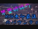 【MHW最後のバウンティ】琴葉姉妹の渡りの凍て地探検Part_0.5【MHW】