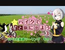 【紲星あかり車載】バイクで星と旅にでよう vol3　2019年夏 北海道ツーリング その1