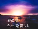 巡音ルカ「春の港 feat. 巡音ルカ」