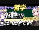 結月ゆかりの哲学しましょう#06~09まとめ『近世哲学』【ボイロ講座】