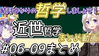 結月ゆかりの哲学しましょう#06~09まとめ『近世哲学』【ボイロ講座】