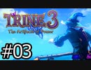 #03【TRINE3】再び！謎解きとおじいちゃん介護の旅【はやしるk@】