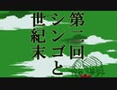 第二回シンゴと世紀末(Part,1)【試聴前に説明文必読】