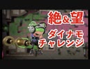 全ブキ白旗目指すSplatoon2【ダイナモローラーテスラ編１】