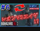 【バイオRE2】レオンとエイダが敵対!?お願い仲良くして(´；ω；｀)【バイオハザード RE:2】実況プレイ #6(※海外版/グロ注意)【レオン/裏】