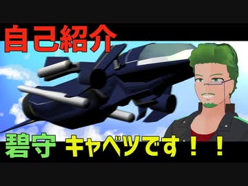自己紹介「碧守キャベツです」