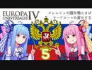 【EU4】クレムリンの鐘を鳴らせばサードローマの音がする Part.5【琴葉姉妹実況プレイ】