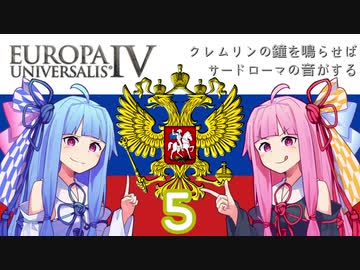 【EU4】クレムリンの鐘を鳴らせばサードローマの音がする Part.5【琴葉姉妹実況プレイ】