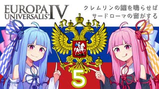 【EU4】クレムリンの鐘を鳴らせばサードローマの音がする Part.5【琴葉姉妹実況プレイ】