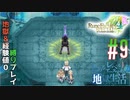 とあるカブ奴隷のレベル1地獄縛り生活（ルーンファクトリー4SP）part9【実況】