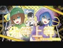 【UTAUカバー】劣等上等【翠音ロマ・星音ハル】