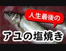 人生最後のアユの塩焼き