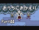 【初実況】Undertaleの世界を心ゆくまで楽しむ実況プレイ動画 Part44