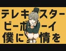 テレキャスタービーボーイ/灯ノ   歌ってみた