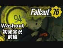 【初見実況】Fallout76 Vault94ソロ 前編【Washout】