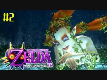 ゼルダの伝説 ムジュラの仮面３Ｄを初めてやると凄い その２