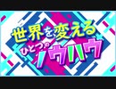【kamikΔze】世界を変えるひとつのノウハウ / 歌ってみた【ひのま＆百彩ねあまる】