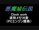 【悪魔城伝説】Clock work PCエンジン音源アレンジ
