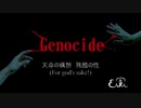 【オリジナル曲】大量虐殺の歌「Genocide」