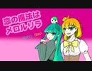 【おもちととりさんが】恋の魔法はメロルリラ うたってみた【かしわこ×ひより】