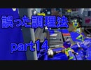 【実況】スプラトゥーンをチョコる part14 ChOcO'sキッチン編