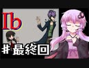 【Ib】ゆかり達が美術品に追いかけられる最終回【VOICEROID/ゆっくり実況プレイ】