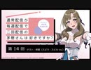 【第14回】公式WEBラジオ「通常配信が毎週配信で二回配信の茅野さんは好きですか？」ゲストスピラ・スピカ Vo.幹葉2019年9月4日【第14回】