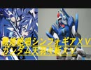 【シンフォギア】風鳴翼をガンダムにしてみたXV 【ガンプラ】