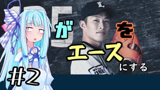 【プロスピ2019】葵が葵をエースにする Part2【VOICEROID実況】