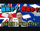 世界を巻き込んでるって知ってます？イギリスの皆さん。
