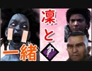 ドキドキ！凜ちゃんと一緒！[Dead by daylight]