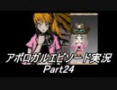 【フリーゲーム】やりこみタクティクスRPG アポロガル・エピソード part24【ゲーム実況】