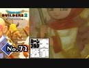 何故この人がここに？？？？『ドラゴンクエストビルダーズ２』実況プレイpart72【DQB2】【ドラクエビルダーズ２】