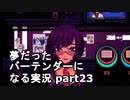 【VA-11 HALL-A】夢だったバーテンダーになる実況 #23【ヴァルハラ】