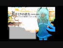 【生歌】初音ミクの消失―DEAD END―を歌ってみた。＠神子