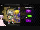 【スプラトゥーン2】なわばりは戦争なのだ　part44　【VOICEROID実況】