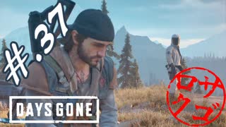 【DaysGone】ヘタレゴーン【初見実況】#.37