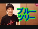 ブルーツリーさんは絶対に韓国擁護をしなければいけない罰ゲームでもやっているの？