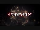 [CODE VEIN]吸血鬼になって世界を救う体験版part3[バインバイン]