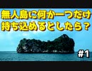『無人島に何か一つだけ持ち込めるとしたら…』というゲームが予想外すぎる展開に...【無人島 #1】