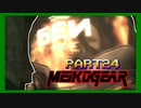 【実況】女エージェントが往く、はじめてのメタルギア３-MGS3-（２４）