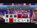 【クトゥルフ神話TRPG】筋肉で解決できない事はそんなにない part2「魔術師はBARにいる」