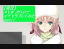 【実況】メモリーズオフ -Innocent Fille-for Dearestでイチャラブしてみた part11