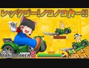 【ゆっくり実況】ゆっくり達のスーパーマリオメーカー2 Part11