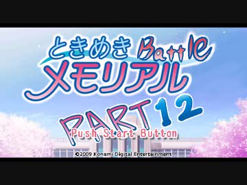 【対戦実況】ときめきバトルメモリアル【part12】