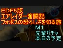 【地球防衛軍５】エアレイダー奮闘記　フォボスの恐ろしさを知る旅　Ｍ１【実況】