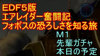 【地球防衛軍５】エアレイダー奮闘記　フォボスの恐ろしさを知る旅　Ｍ１【実況】