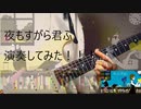 「夜もすがら君想ふ」を爽やかに演奏してみた！＠ゆーと